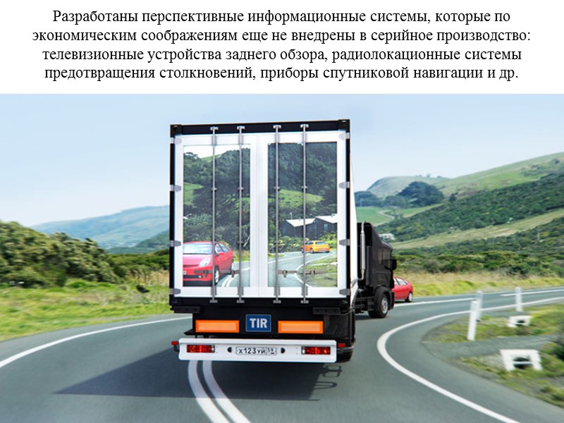 Разработаны перспективные информационные системы, которые по экономическим соображениям еще не внедрены в серийное производство: